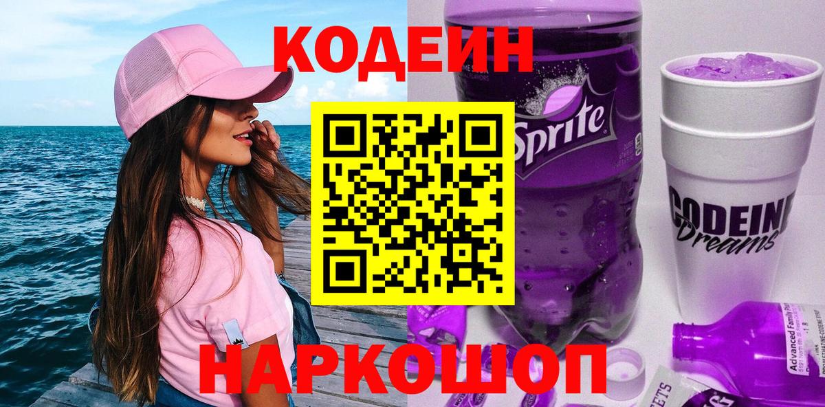 Сосновый Бор  Кодеин напиток Lean (лин)  Вход с VPN 